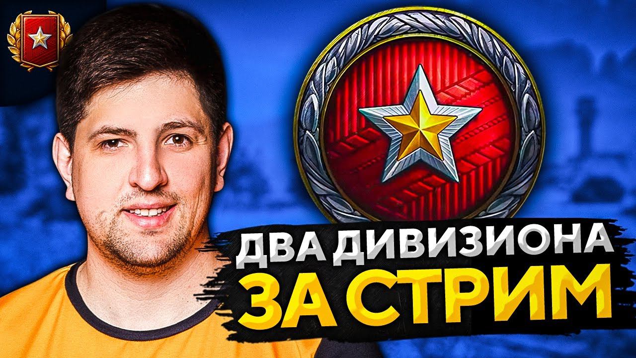 ДОБИВАЮ РАНГИ В WOT. Новые ранговые бои 10 на 10. Сезон X. День второй смотреть онлайн