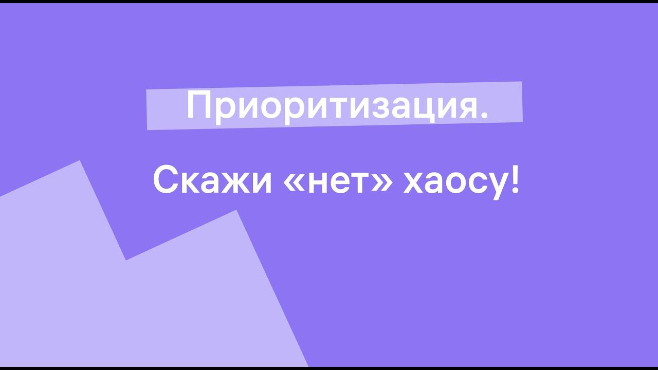 Приоритизация задач