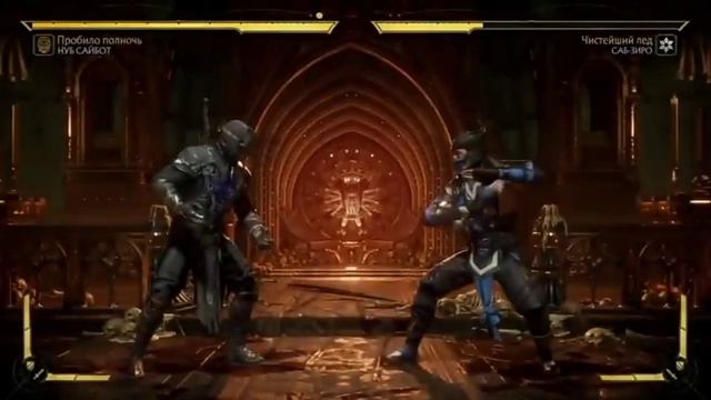 нуб сайбот все Фаталити