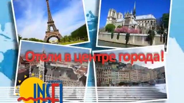 Исколесим всю Европу с INSEL. Путешествия по странам Европы
