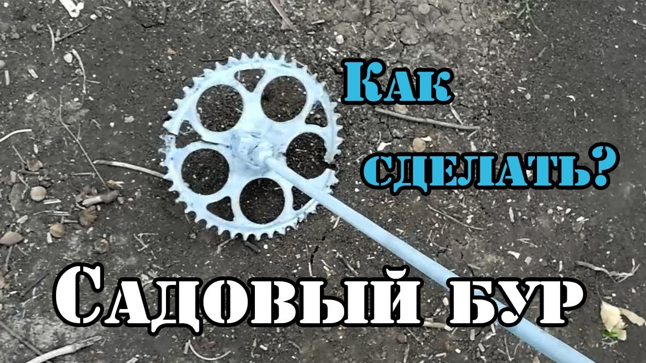 Садовый бур.Как сделать бур для столбов своими руками.mp4