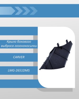Крыло бокового выброса газонокосилки CARVER LMG-2651DMS