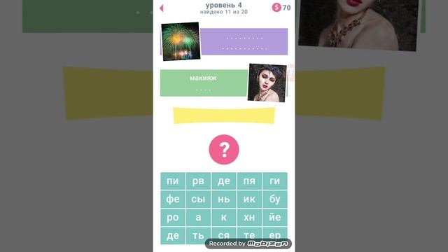 Игра 2 подсказки: слова по слогам 4 уровень ответы смотреть онлайн