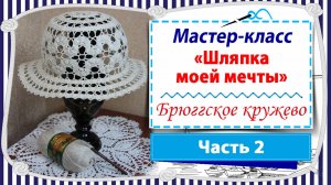 Мастер-класс «Шляпка моей мечты по вязанию крючком в технике брюггского кружева» - Часть 2