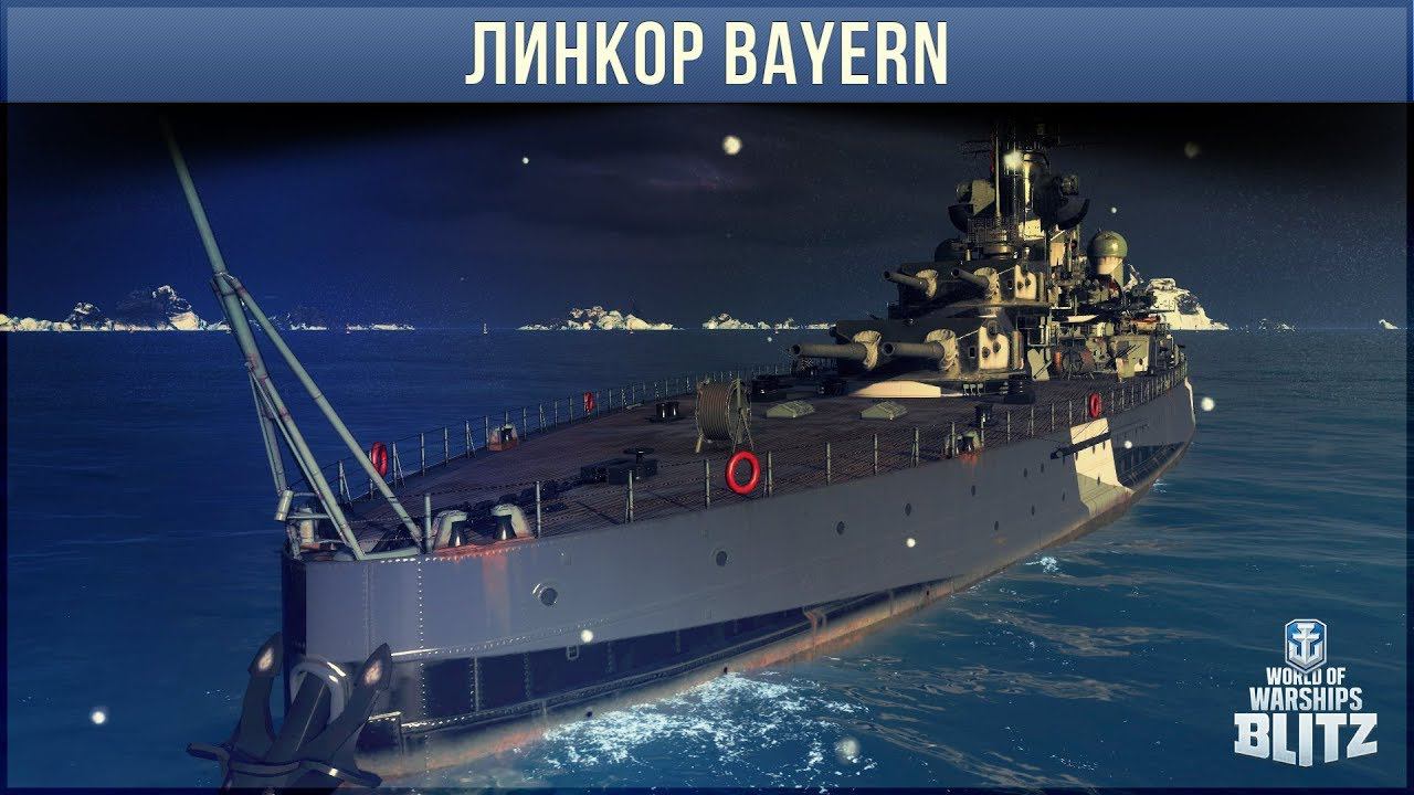 ОБЗОР ЛИНКОРА BAYERN WOWS BLITZ. НАКОНЕЦ-ТО ГОДНОТА.