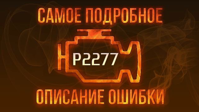 Код ошибки P2277, диагностика и ремонт автомобиля смотреть онлайн
