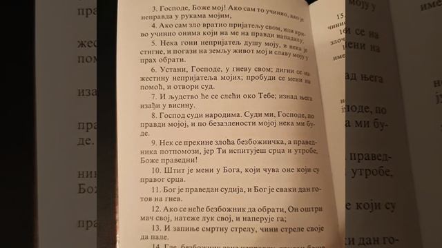 Псалам 7 смотреть онлайн