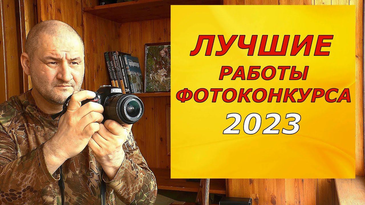 Лучшие работы фотоконкурса 2023 !!! По просьбам наших зрителей... смотреть онлайн