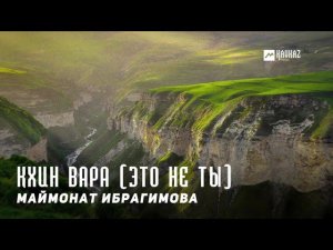 Маймонат Ибрагимова - Кхин вара (Это не ты) | KAVKAZ MUSIC CHECHNYA