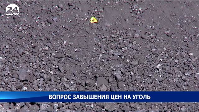 Вопрос завышения цен на уголь смотреть онлайн