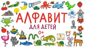 АЛФАВИТ для детей от А до Я / Мультик АЗБУКА / Учим буквы от А до Я / Канал Краски Раскраски