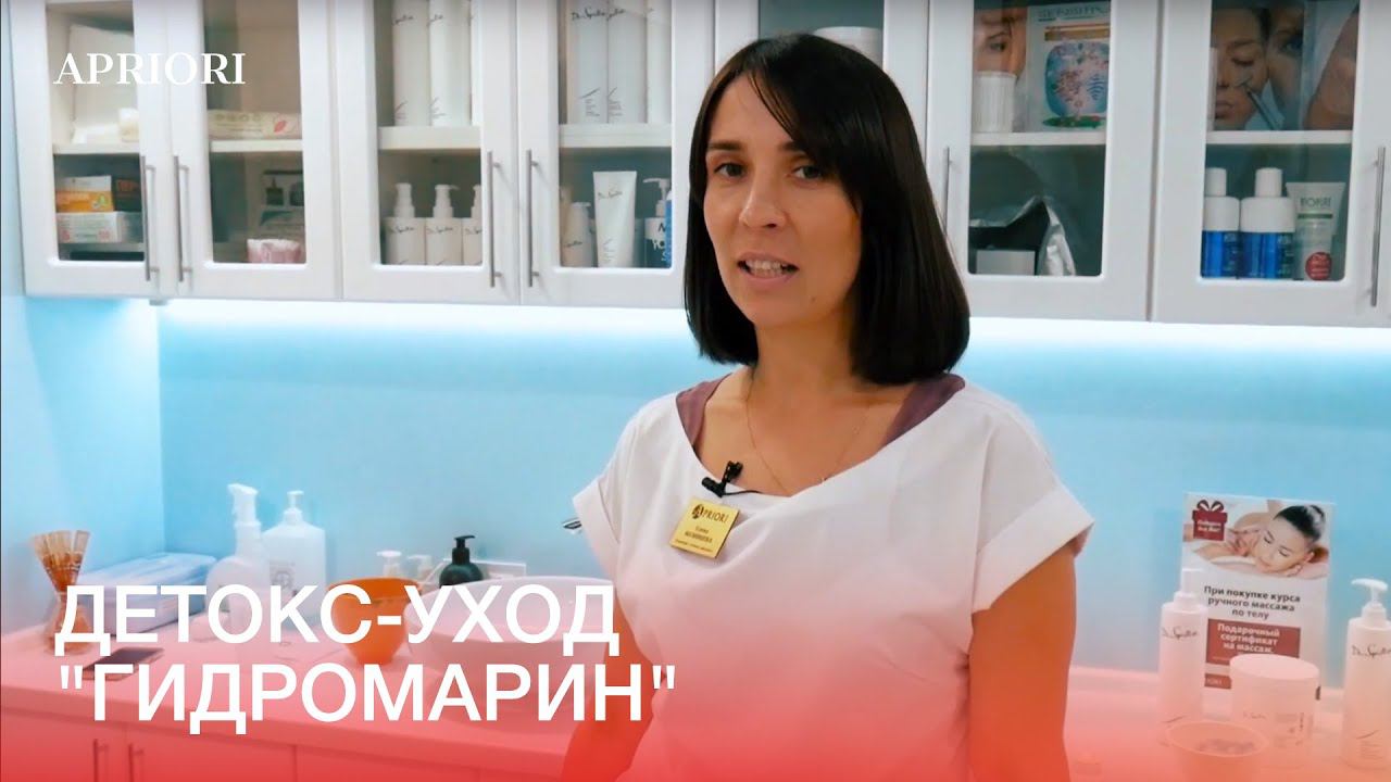 Детокс-уход "Гидромарин" от Dr. Spiller смотреть онлайн