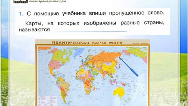 Задание 1 Страны мира - Окружающий мир 2 класс (Плешаков А.А.) 2 часть смотреть онлайн