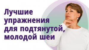 Самые полезные и правильные упражнения для красивой шеи! 
Маргарита Левченко.