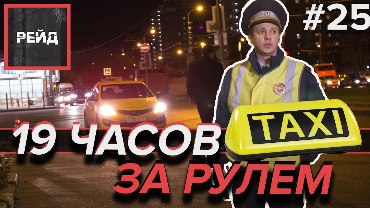 ТАКСИСТ ЗА РУЛЕМ 19 ЧАСОВ | РЕЙД ДПС ПО ЮВАО - Рейд #25