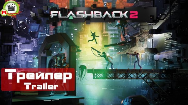 Flashback 2 (Трейлер, Trailer)