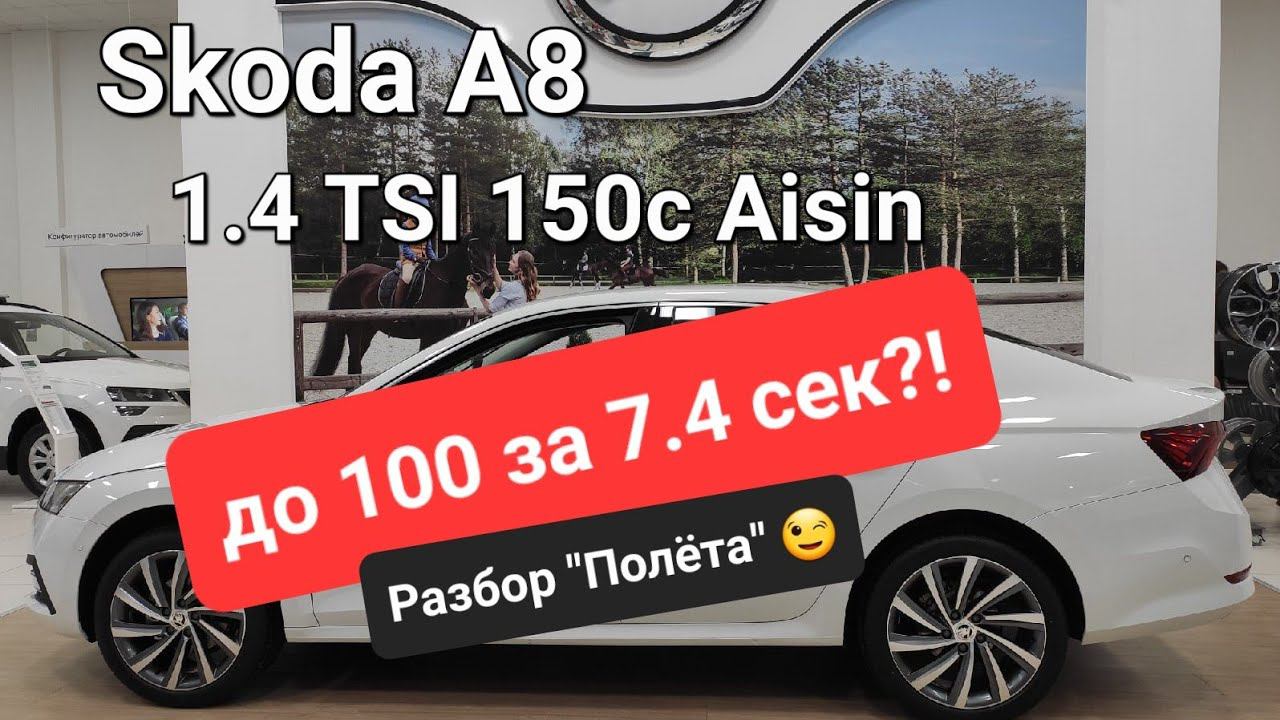 Skoda А8 1.4 TSI Aisin Рвёть Сотку за 7.4 сек?  (2022)
