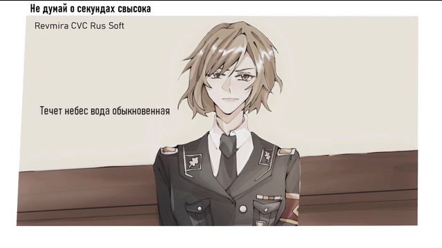 [UTAU cover]Не думай о секундах свысока (Revmira CVC Rus Soft) смотреть онлайн