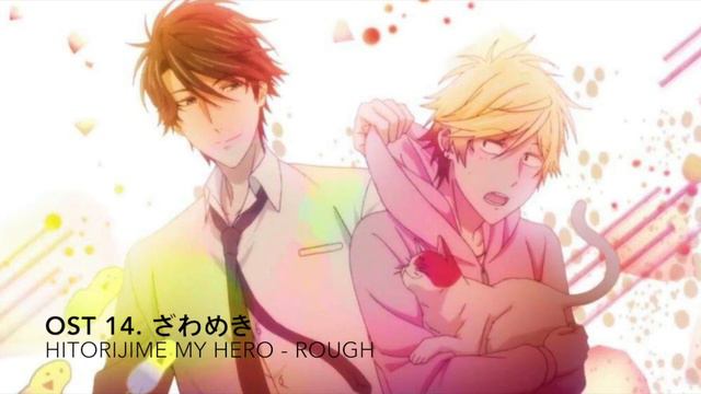 Hitorijime my Hero ~ ざわめき Rough OST 14 (Full) смотреть онлайн