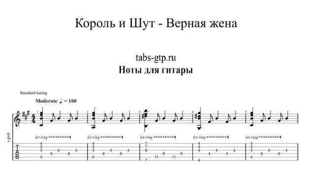 Король и Шут - Верная жена | Табы | Ноты | На Гитаре смотреть онлайн