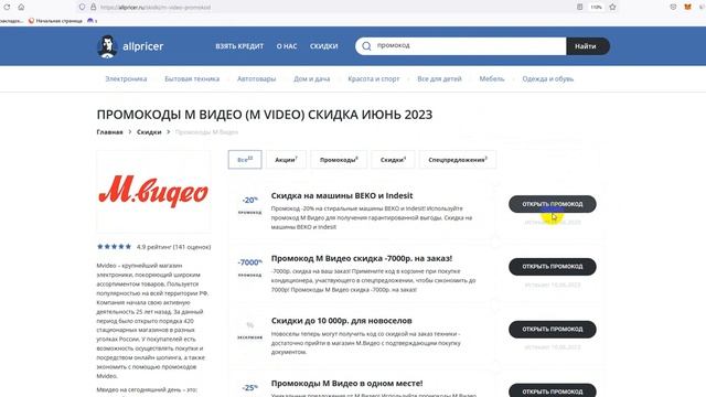 Промокод МВидео июнь на 2023 - Купоны МВидео - Скидка Mvideo смотреть онлайн