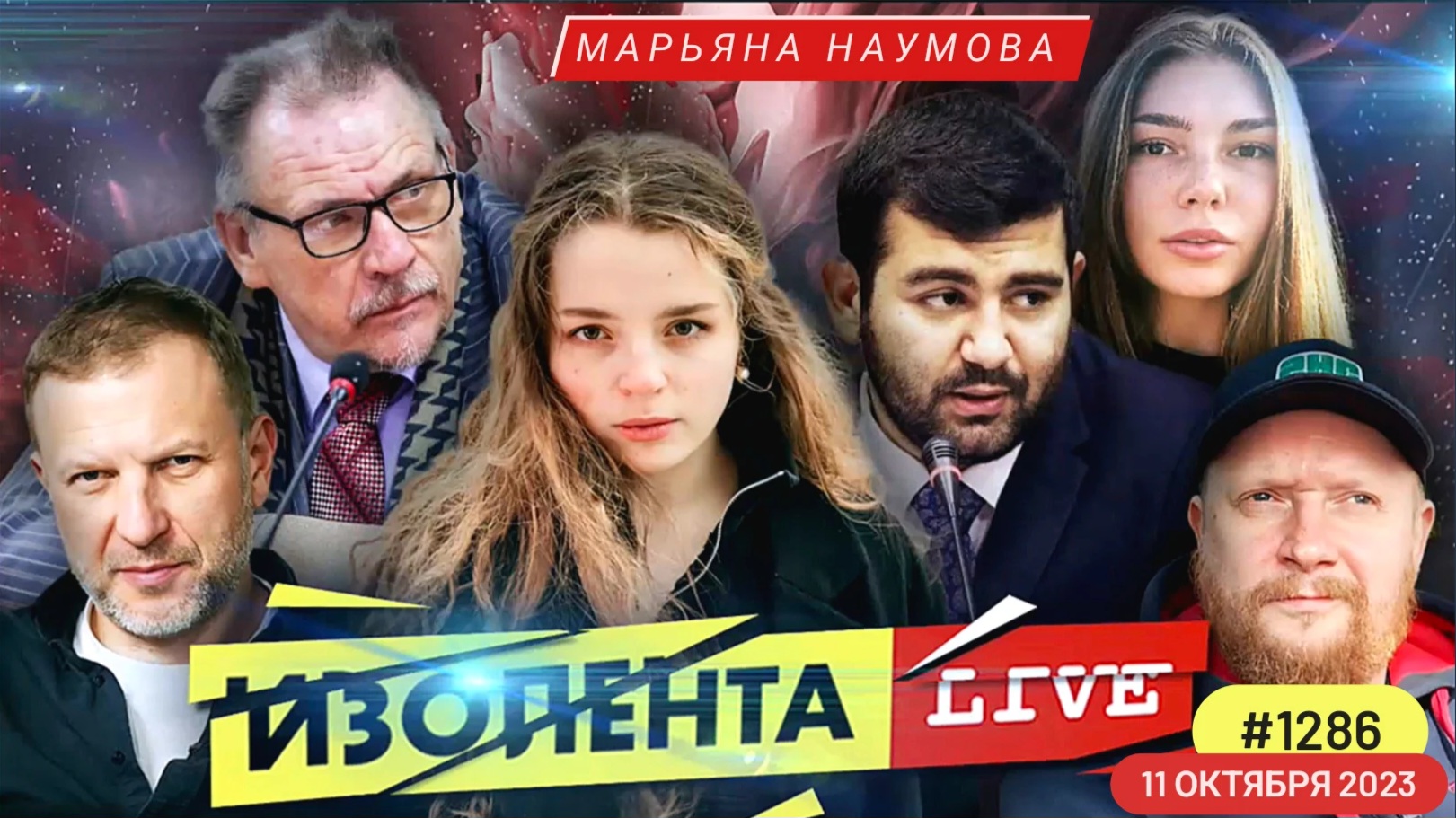 ИЗОЛЕНТА LIVE #1286 военкор Марьяна Наумова - работа военкора в прифронте, ХАМАС, Израиль и Украина