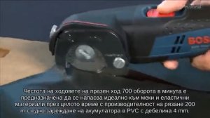 Ножица универсална акумулаторна BOSCH GUS 12V-300