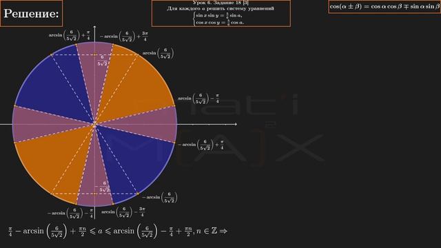 6.18 [3]. Для каждого а решить систему! sin(x)sin(y)=5/6*sin(a), cos(x)cos(y)=5/6*cos(a). Ткачук ВВ смотреть онлайн
