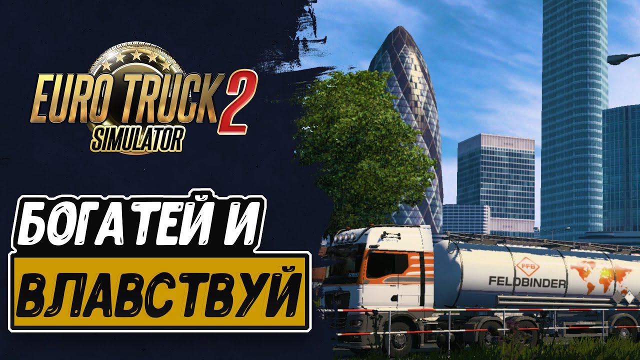 Максимальный уровень и 100 000 000 EUR за 3 минуты | Euro Truck Simulator 2 смотреть онлайн