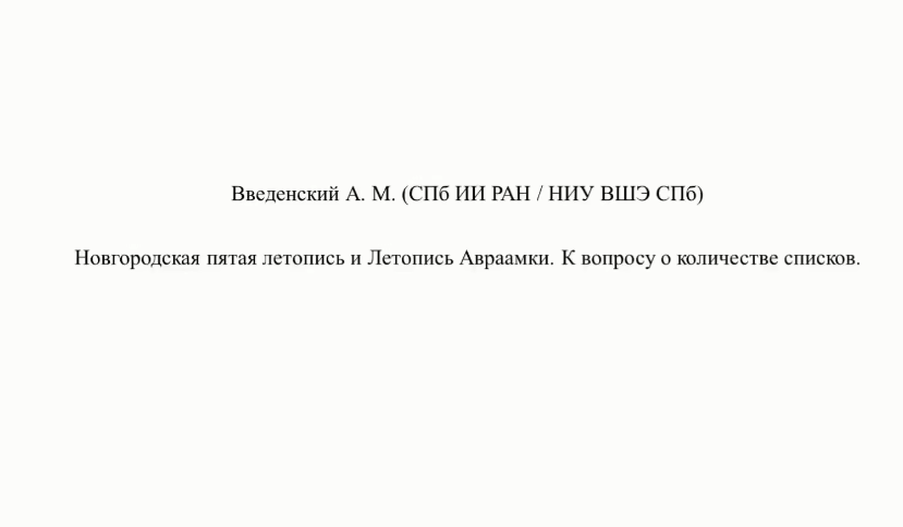 Новгородская пятая летопись и Летопись Авраамки. К вопросу о количестве списков смотреть онлайн