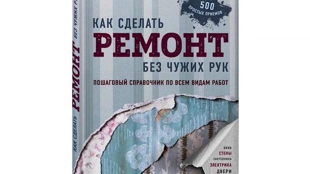 Читаем дома. «Ремонт – занятие увлекательное» - обзор книг по благоустройству жилья. смотреть онлайн