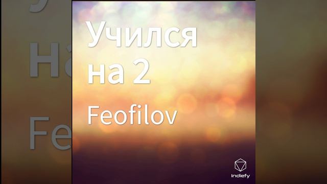 Учился на 2 смотреть онлайн