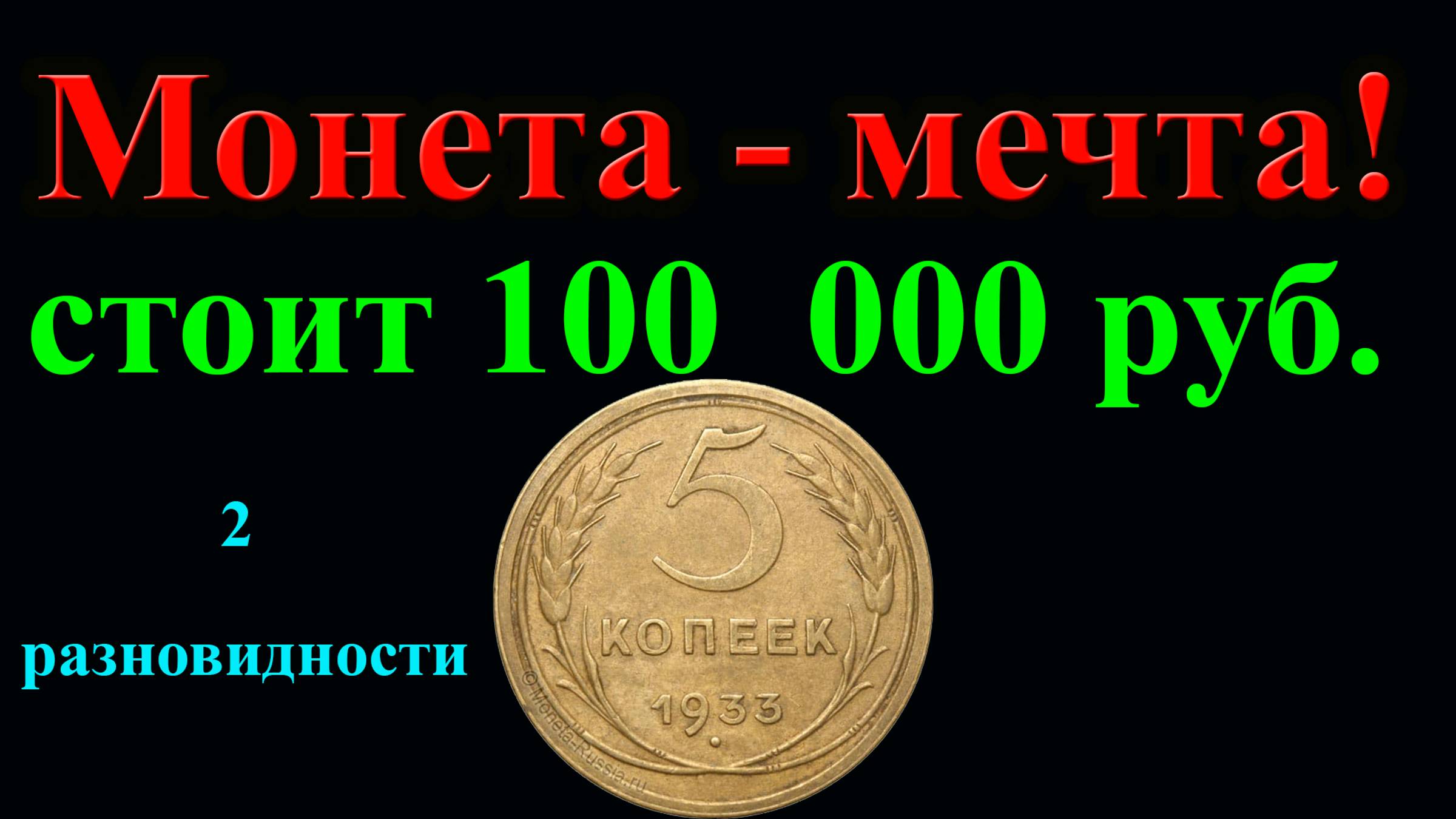 Эта монета СССР сегодня стоит 100 000 рублей. Две дорогие разновидности 5 копеек 1933 года. смотреть онлайн