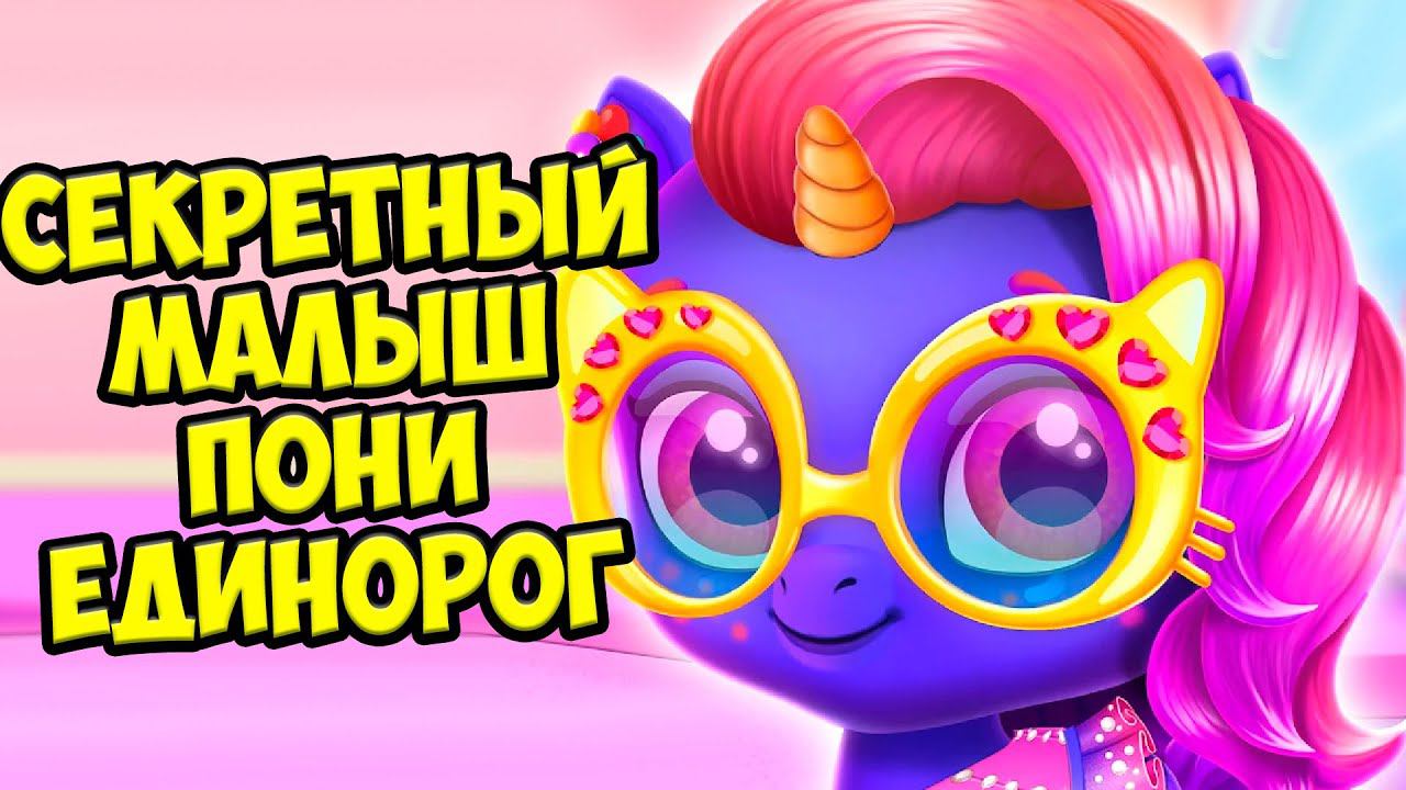 СЕКРЕТНЫЙ ПОНИ ЕДИНОРОГНовый малыш питомец игре Kpopsies