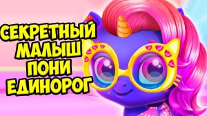 СЕКРЕТНЫЙ ПОНИ ЕДИНОРОГНовый малыш питомец игре Kpopsies