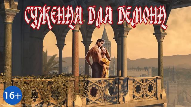 ЛЮБОВНОЕ ФЭНТЕЗИ \ СУЖЕНАЯ ДЛЯ ДЕМОНА / КНИГА 2 / ЧАСТЬ 2 смотреть онлайн