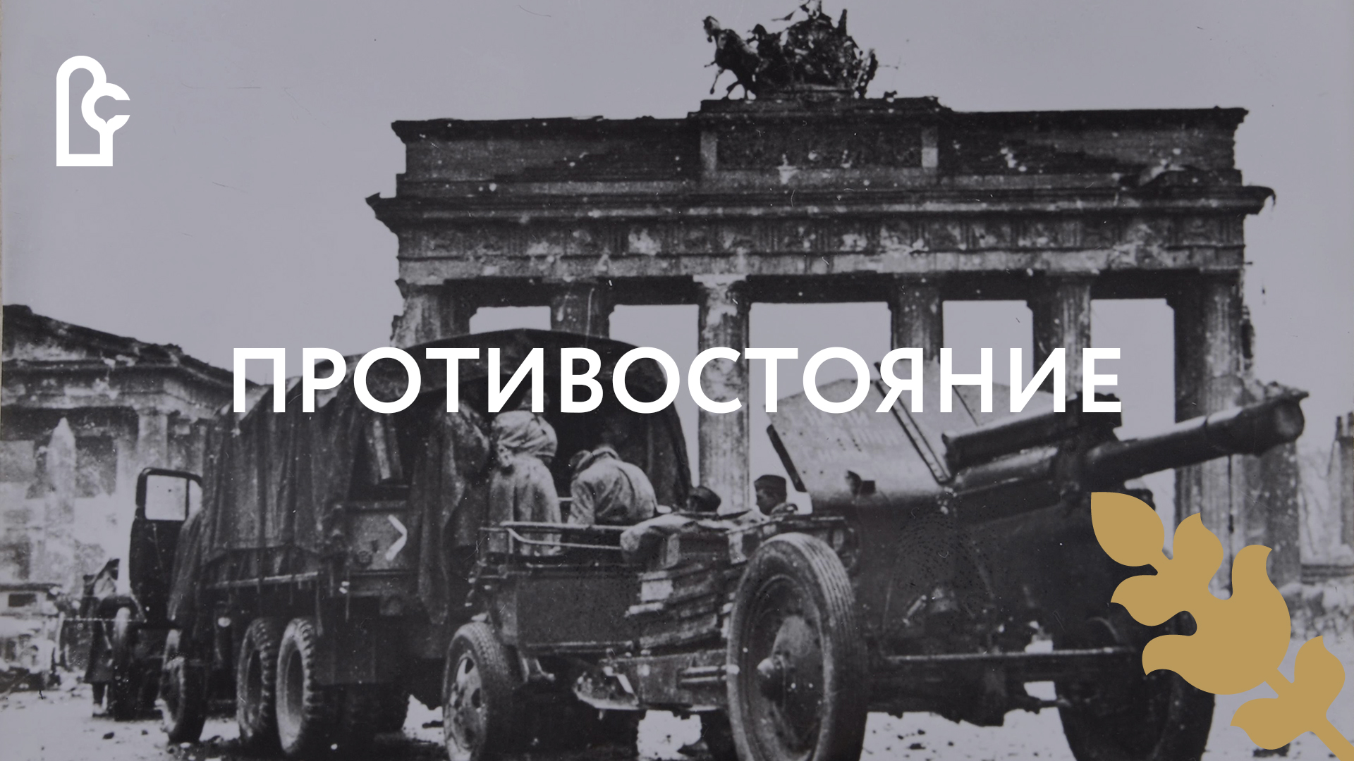 Противостояние смотреть онлайн