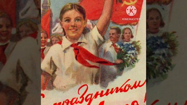 С 1 МАЯ, ДОРОГИЕ Товарищи! смотреть онлайн