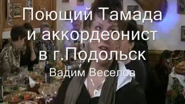 Поющий Тамада и аккордеонист в г Подольск смотреть онлайн