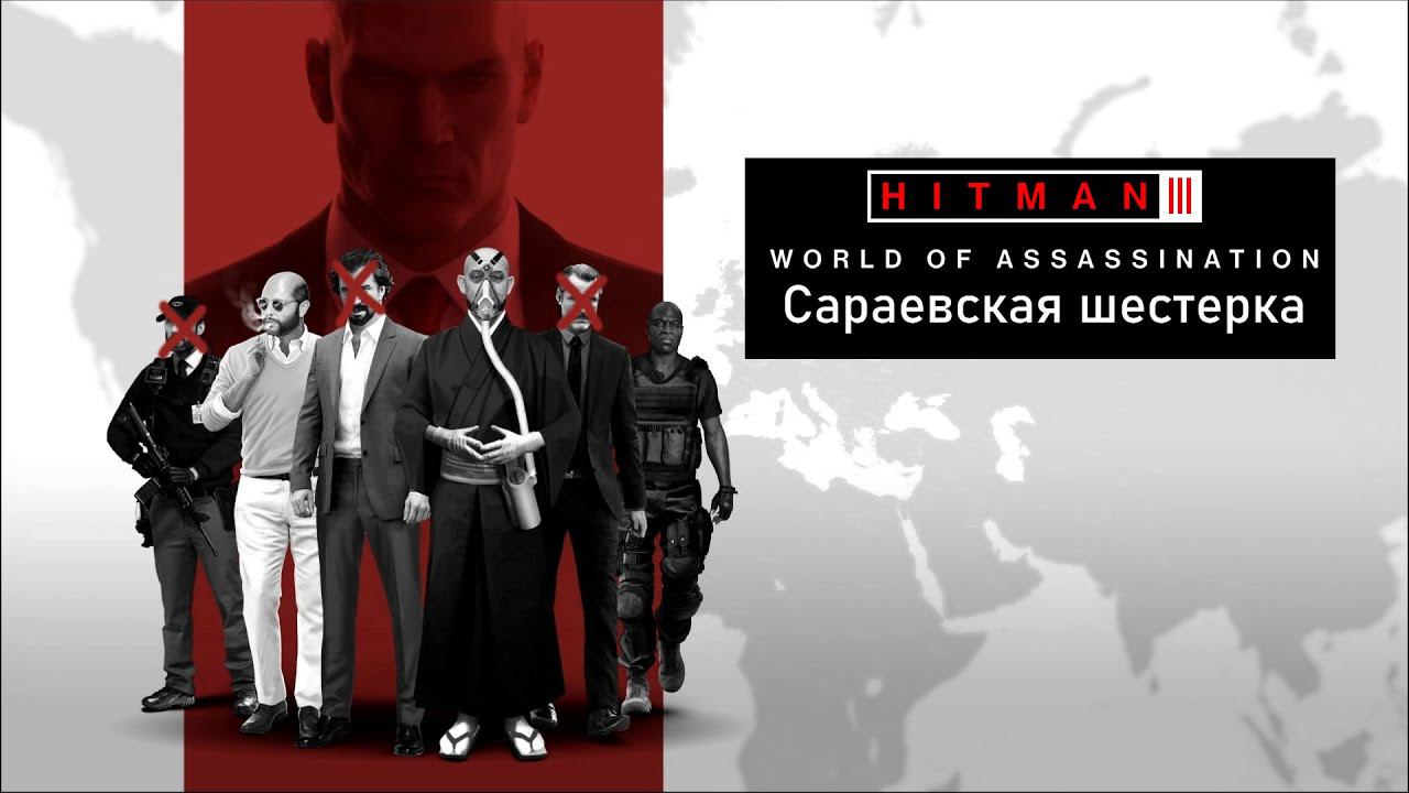 Hitman 3[#32]Сараевская шестерка: Ветеран, Наёмник и Контроллер.