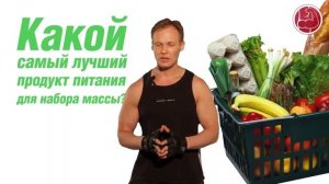 Питание Для Набора Мышечной Массы [Режим Питания Для Набора Мышечной Массы]