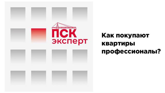 Как покупают квартиры профессионалы? смотреть онлайн