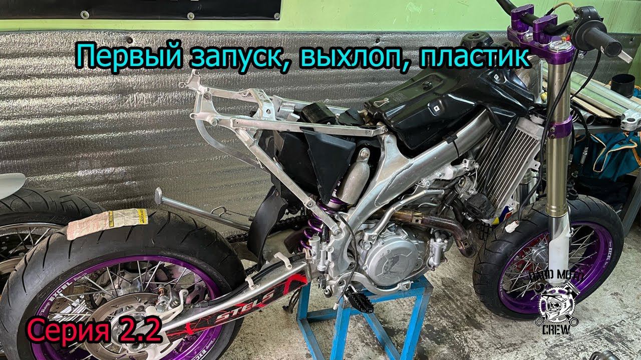 Stels 450 MOTARD ОБРЕТАЕТ ВИД! Серия 2.2