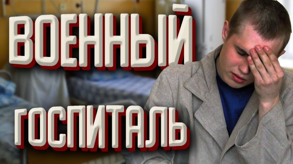 ВОЕННЫЙ ГОСПИТАЛЬ | БОЛЕЗНИ В АРМИИ