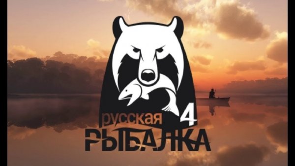 Русская рыбалка 4