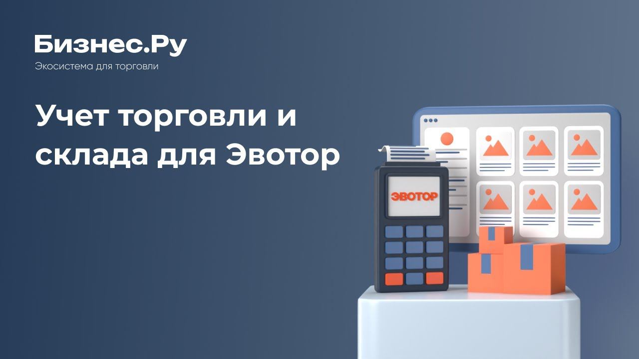Бизнес Ру Магазин - Торговый и Складской учет для терминалов ЭВОТОР смотреть онлайн