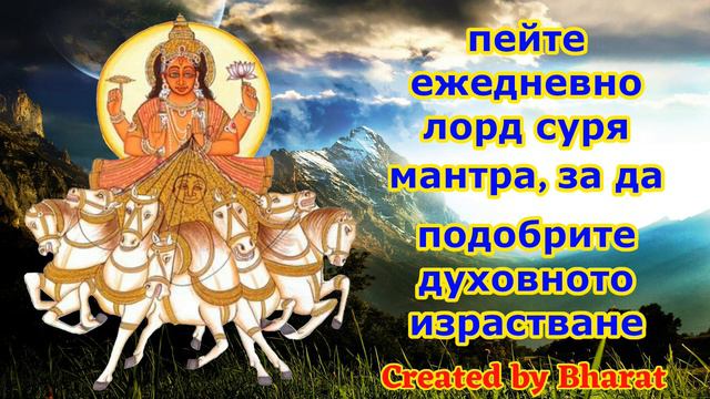 пейте ежедневно лорд суря мантра, за да подобрите духовното израстване смотреть онлайн