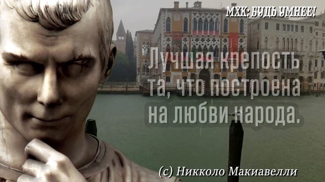 Эти слова НА ВЕС ЗОЛОТА! Жизненные цитаты Никколо Макиавелли смотреть онлайн