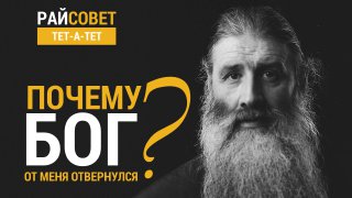 Почему Бог от меня отвернулся? //«Райсовет тет-а-тет» смотреть онлайн