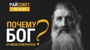 Почему Бог от меня отвернулся? //«Райсовет тет-а-тет»